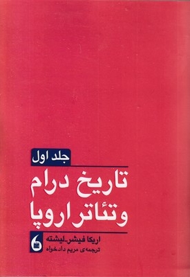 تاریخ درام و تئاتردر اروپا-2جلدی